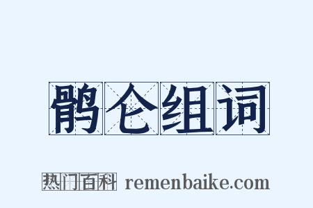 鹘仑组词是什么意思的图片